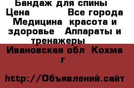 Бандаж для спины › Цена ­ 6 000 - Все города Медицина, красота и здоровье » Аппараты и тренажеры   . Ивановская обл.,Кохма г.